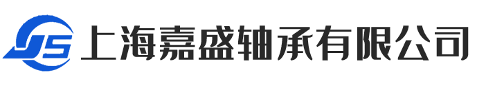 上海嘉盛轴承有限公司
